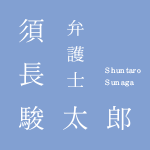 弁護士　須長　駿太郎