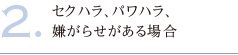 セクハラ、パワハラ、嫌がらせがある場合