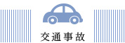 交通事故