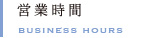 営業時間