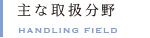 主な取扱分野